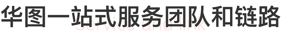 華圖一站式服務(wù)團(tuán)隊(duì)和鏈路