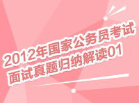 2012年國(guó)家公務(wù)員考試面試真題歸納解讀01