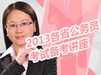 2013年各省公務(wù)員考試備考指導(dǎo)講座