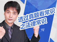 透過真題看常識之法律常識