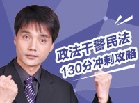 政法干警民法130分沖刺攻略