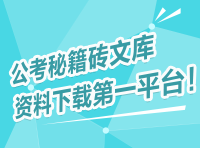 公考秘籍磚文庫，資料下載第一平臺！