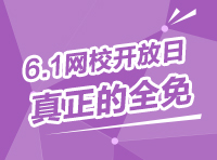 劉有珍：華圖網(wǎng)校六一開放日學(xué)習(xí)攻略指南