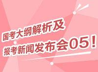 2012國考大綱深度解析及報(bào)考指導(dǎo)新聞發(fā)布會(huì)05