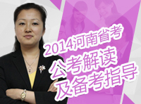 2014年河南省公務(wù)員考試公告解讀及備考指導