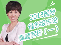 2013年國(guó)家公務(wù)員考試申論真題解析之省部級(jí)申論詳解（一）