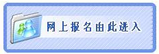 2014年寧夏公務員考試報名入口（二次調(diào)劑）