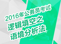 2016年公務(wù)員考試言語理解技巧之邏輯填空之語境分析法