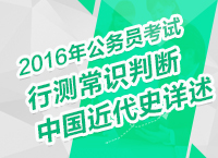 2016年公務員考試行測常識判斷之中國近代史詳述