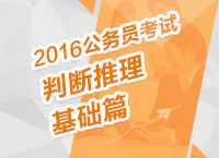 2016年公務員考試行測技巧之判斷推理基礎學習