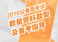 2016年公務員考試行測技巧之數(shù)量資料題型及備考指導