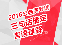 2016年公務員考試行測技巧之三句話搞定言語理解