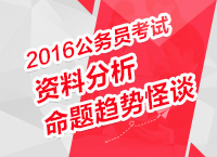 2016年公務(wù)員考試行測技巧之資料分析命題趨勢怪談