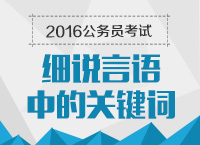 2016年公務(wù)員考試培訓(xùn)講座：細說言語中的關(guān)鍵詞