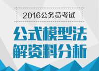 2016年公務(wù)員考試行測(cè)技巧之公式模型法解資料分析