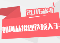 2016年公務(wù)員考試行測(cè)技巧之判斷推理如何從選項(xiàng)入手解答