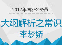 2017年國考大綱解析峰會之常識判斷