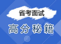 2017年面試備考技巧：江蘇面試高分秘籍