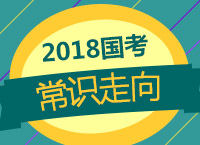 2018國考備考：李老師從聯(lián)考常識命題規(guī)律分析看國考常識走向