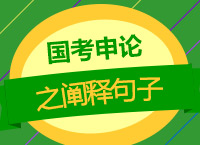 2018國考備考：張亞東老師帶你學(xué)國考申論之闡釋句子