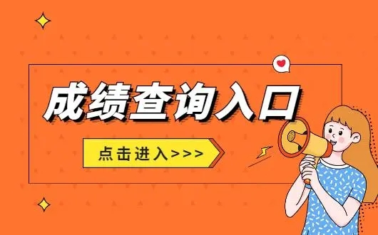 2022甘肅省公務員考試成績查詢入口