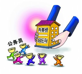 公務(wù)員福利房體系調(diào)查:巧妙裝扮公開申請