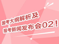 2012國考大綱深度解析及報(bào)考指導(dǎo)新聞發(fā)布會(huì)02