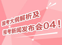 2012國考大綱深度解析及報考指導(dǎo)新聞發(fā)布會04