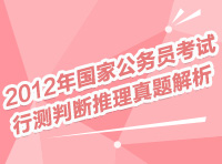 2012年國(guó)家公務(wù)員考試行測(cè)判斷推理真題解析