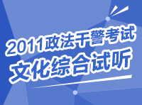 2011政法干警考試文化綜合試聽