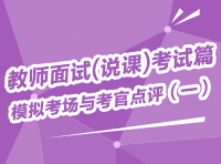 教師面試(說課)考試篇-模擬考場與考官點(diǎn)評（一