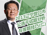 2013年遼寧省營口市公選干試題分析與答題技巧（二）