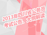 2013年四川省公務(wù)員考試公告、大綱解讀