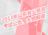 2013年山東省公務(wù)員考試公告、大綱解讀