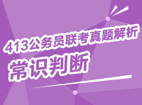 2013年413公務員聯(lián)考真題解析：常識判斷