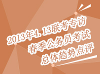 2013年413聯(lián)考訪談：春季公務(wù)員考試總體趨勢評點