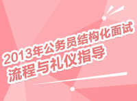 2013年公務員結(jié)構(gòu)化面試流程與禮儀指導