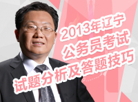 2013年遼寧遴選公務(wù)員考試試題分析及答題技巧