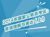 2014年國(guó)家公務(wù)員考試：言語(yǔ)理解與表達(dá)（上）