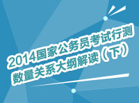 2014國(guó)家公務(wù)員考試行測(cè)數(shù)量關(guān)系大綱解讀（下）