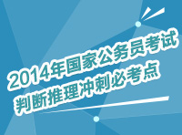 2014年國家公務(wù)員考試判斷推理沖刺必考點