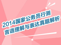 2014年國(guó)家公務(wù)員考試言語(yǔ)理解與表達(dá)直播解讀