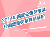 2014年國(guó)家公務(wù)員考試數(shù)量、資料直播解讀