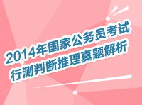 2014年國(guó)家公務(wù)員考試行測(cè)判斷推理真題解析