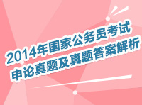 2014年國家公務員考試申論直播解讀