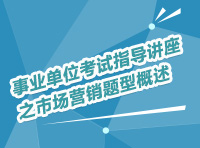 事業(yè)單位考試指導講座之市場營銷題型概述