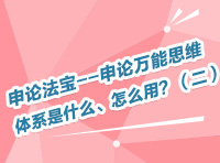 申論法寶--申論萬(wàn)能思維體系是什么、怎么用？（二）