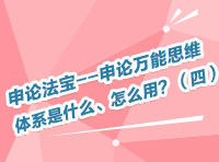 申論法寶--申論萬能思維體系是什么、怎么用？（四）