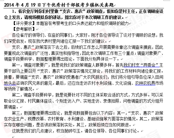 2014年4月19日下午浙江省公務(wù)員面試真題解析（優(yōu)秀村干部報(bào)考鄉(xiāng)鎮(zhèn)機(jī)關(guān)）