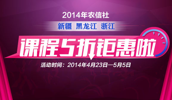 新疆、黑龍江、浙江農(nóng)信社課程  五折鉅惠啦?。?！